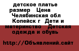 детское платье 32 размер › Цена ­ 300 - Челябинская обл., Копейск г. Дети и материнство » Детская одежда и обувь   